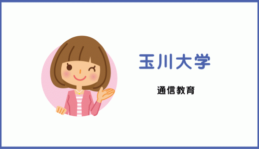 玉川大学（通信教育）で図書館司書資格を取得、口コミ・評判